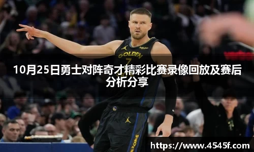10月25日勇士对阵奇才精彩比赛录像回放及赛后分析分享