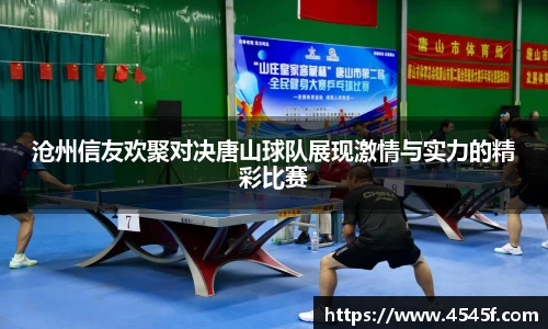 沧州信友欢聚对决唐山球队展现激情与实力的精彩比赛