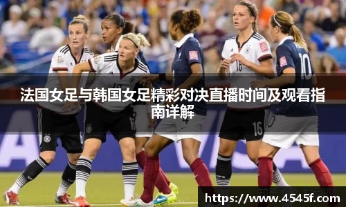法国女足与韩国女足精彩对决直播时间及观看指南详解
