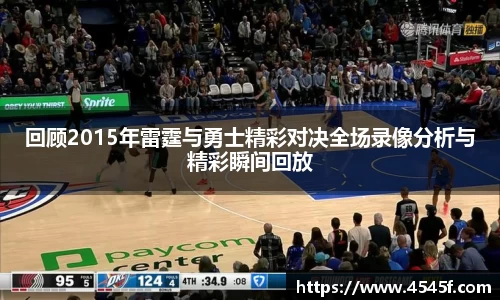 回顾2015年雷霆与勇士精彩对决全场录像分析与精彩瞬间回放