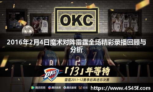 2016年2月4日魔术对阵雷霆全场精彩录播回顾与分析